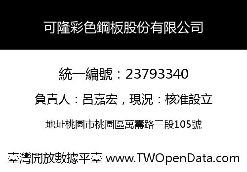 可隆彩色鋼板股份有限公司