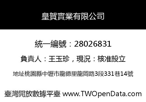 皇賀實業有限公司