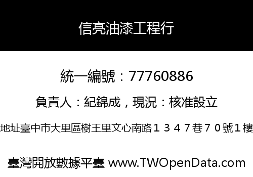 信亮油漆工程行
