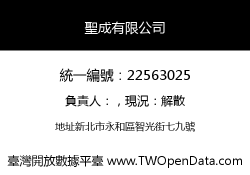聖成有限公司