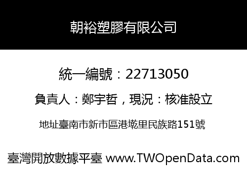 朝裕塑膠有限公司