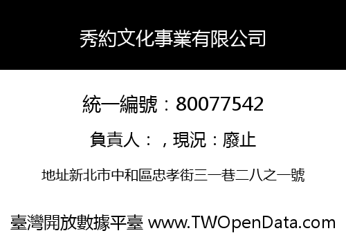秀約文化事業有限公司