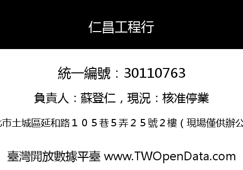 仁昌工程行