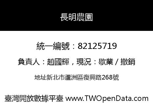 長明農園