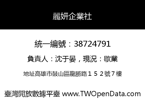 麗妍企業社