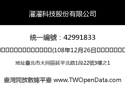 濯濯科技股份有限公司
