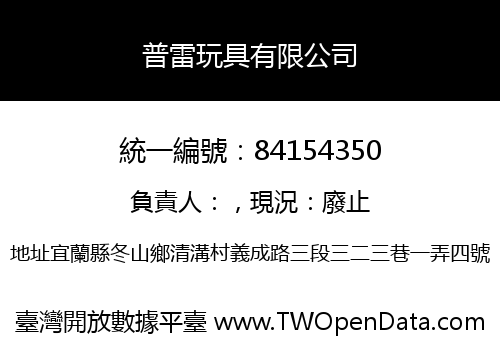普雷玩具有限公司