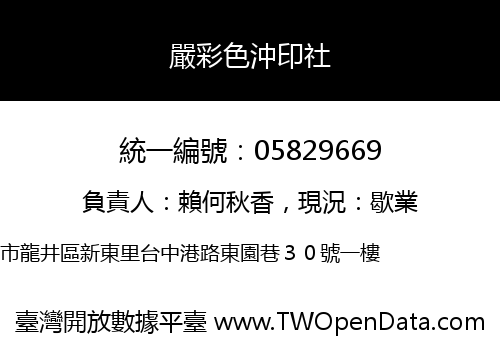 嚴彩色沖印社