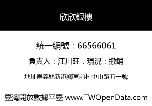 欣欣銀樓