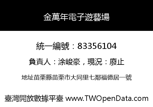 金萬年電子遊藝場