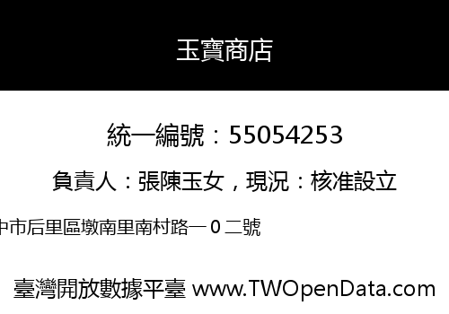 玉寶商店