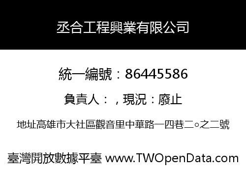 丞合工程興業有限公司