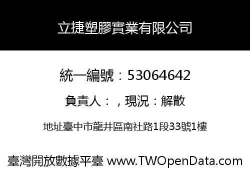 立捷塑膠實業有限公司