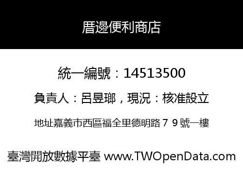 厝邊便利商店