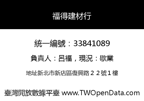 福得建材行
