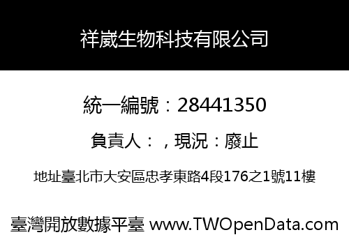 祥崴生物科技有限公司