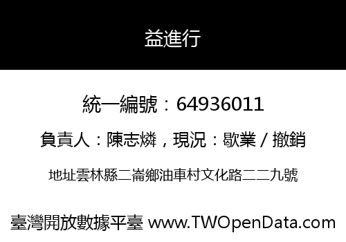 益進行