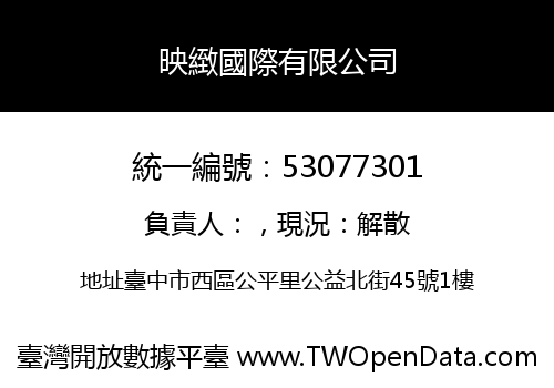 映緻國際有限公司