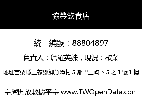 協豐飲食店