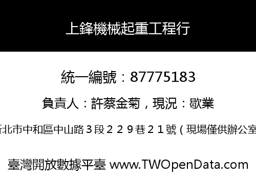 上鋒機械起重工程行
