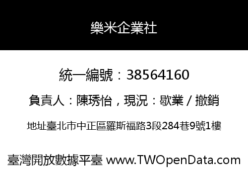 樂米企業社
