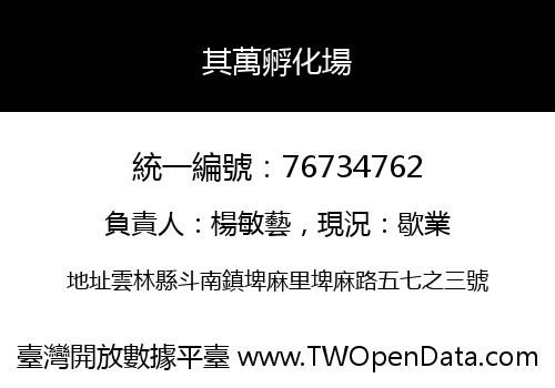 其萬孵化場
