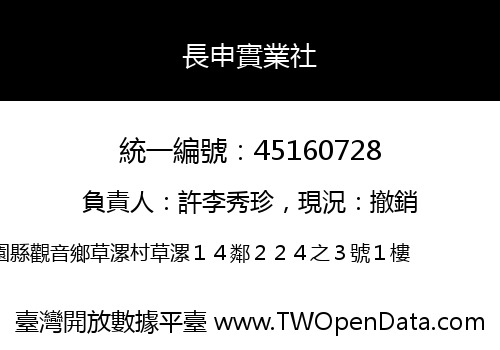 長申實業社