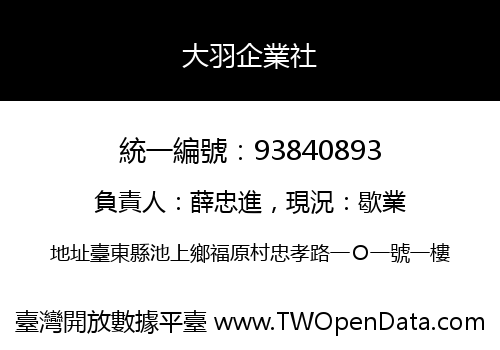 大羽企業社