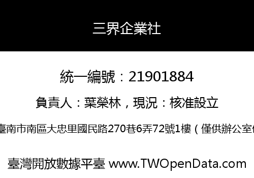 三界企業社