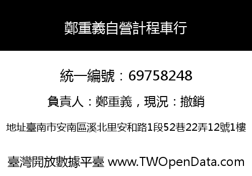 鄭重義自營計程車行