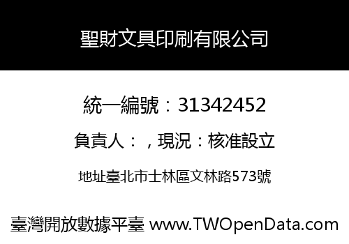 聖財文具印刷有限公司