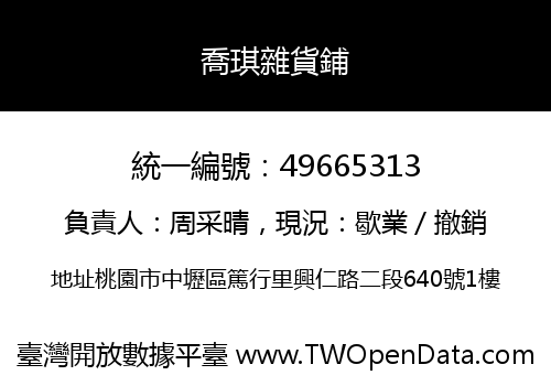 喬琪雜貨鋪