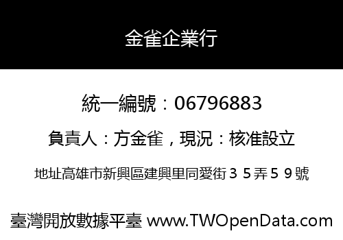 金雀企業行