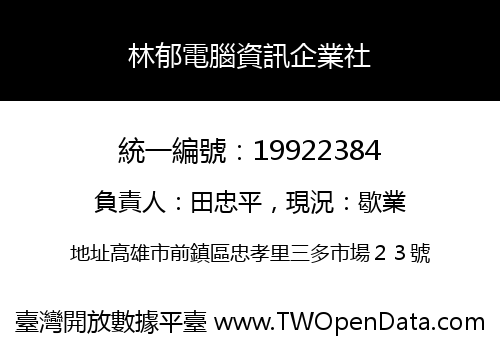 林郁電腦資訊企業社