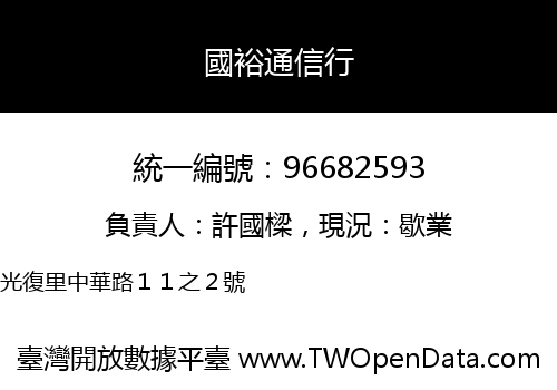 國裕通信行