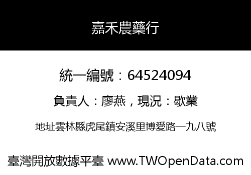 嘉禾農藥行