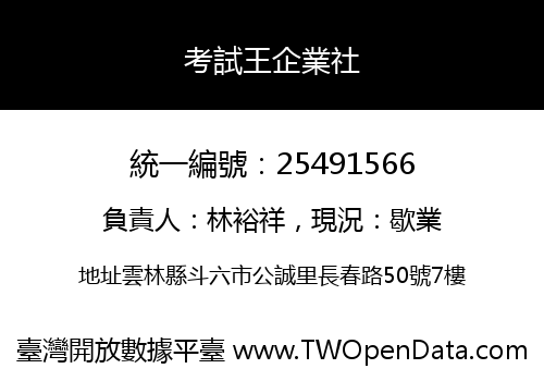 考試王企業社