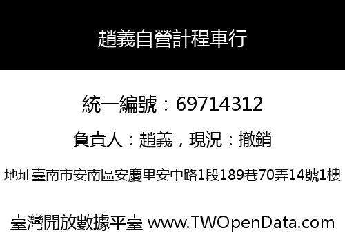 趙義自營計程車行