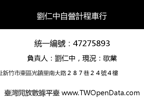 劉仁中自營計程車行
