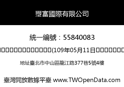 璽富國際有限公司