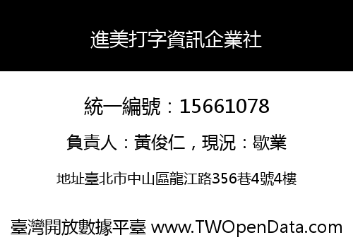 進美打字資訊企業社