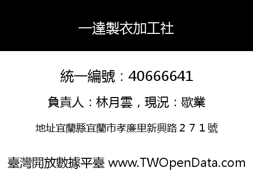 一達製衣加工社