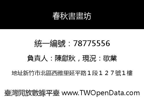 春秋書畫坊
