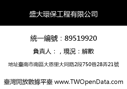 盛大環保工程有限公司