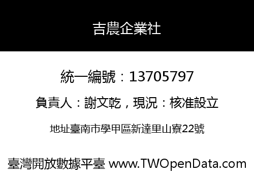 吉農企業社