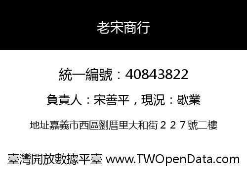 老宋商行