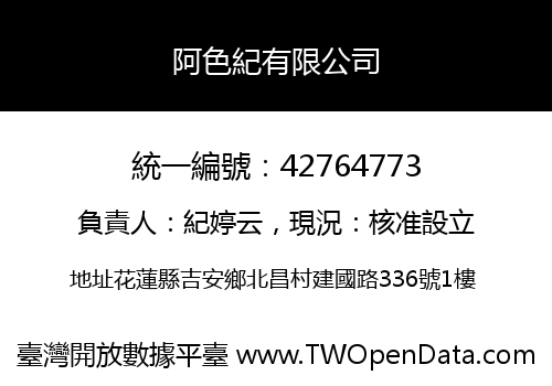 阿色紀有限公司
