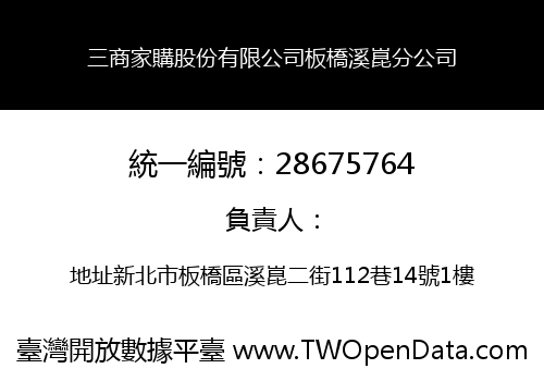 三商家購股份有限公司板橋溪崑分公司