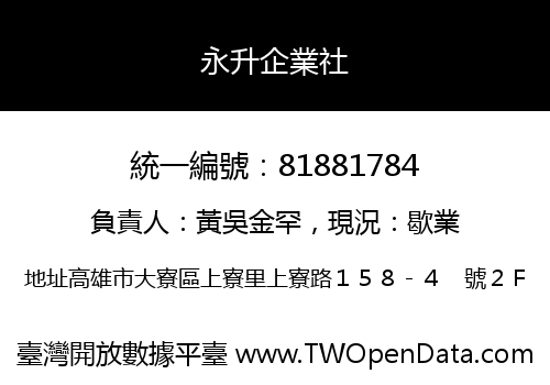 永升企業社