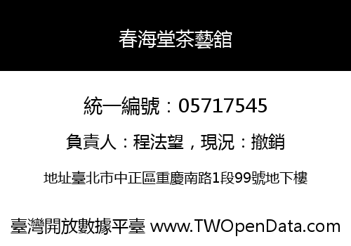 春海堂茶藝舘